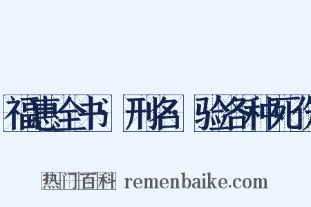 福惠全书·刑名·验各种死伤是什么意思的图片